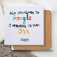 Ο Μπαμπάς μου τα ξέρει όλα - Μαρμάρινο Σουβέρ