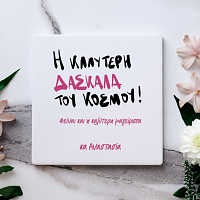 H Καλύτερη Δασκάλα του Κόσμου - Μαρμάρινο Σουβέρ