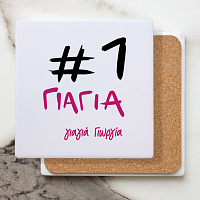 #1 Γιαγιά - Μαρμάρινο Σουβέρ