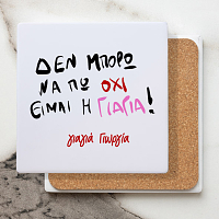 Είμαι η Γιαγιά - Μαρμάρινο Σουβέρ