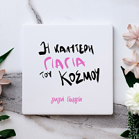 Η καλύτερη Γιαγιά του κόσμου - Μαρμάρινο Σουβέρ