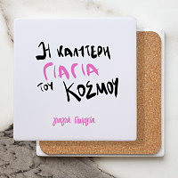 Η καλύτερη Γιαγιά του κόσμου - Μαρμάρινο Σουβέρ