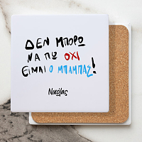 Είμαι Ο Μπαμπάς - Μαρμάρινο Σουβέρ