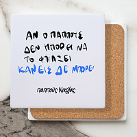 Κανείς δεν μπορεί - Μαρμάρινο Σουβέρ
