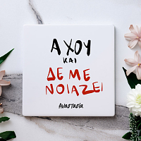 Άχου και δεν με νοίαζει - Μαρμάρινο Σουβέρ