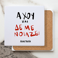 Άχου και δεν με νοίαζει - Μαρμάρινο Σουβέρ