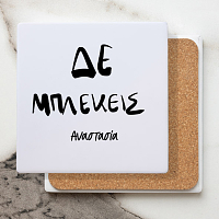 Δε Μπλέκεις - Μαρμάρινο Σουβέρ