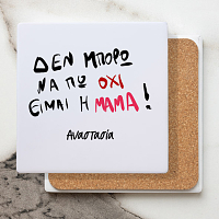 Είμαι η Μαμά - Μαρμάρινο Σουβέρ