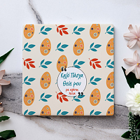 Καλό Πάσχα Θείε μου - Μαρμάρινο Σουβέρ