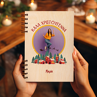 ΚΑΛΑ ΧΡΙΣΤΟΥΓΕΝΝΑ- Ξύλινο Ημερολόγιο Ατζέντα