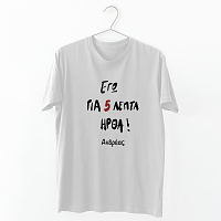 Για 5 ήρθα - Organic Vegan T-Shirt Unisex