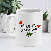 Mισώ τα Χριστούγεννα - Κούπα