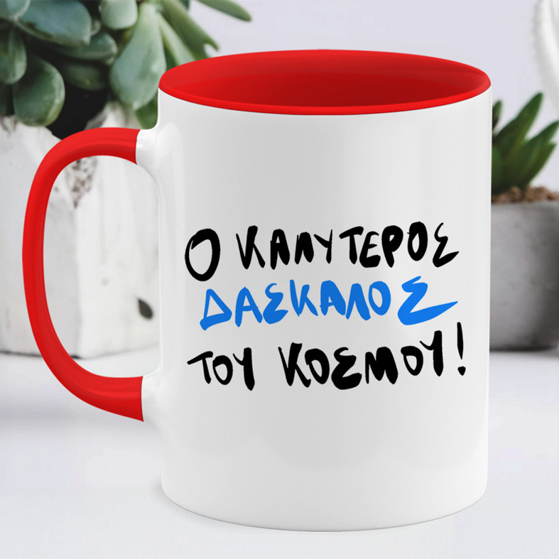 ΚΑΛΥΤΕΡΟΣ ΔΑΣΚΑΛΟΣ - Κούπα MemoryBox - Κόκκινο - Απλή