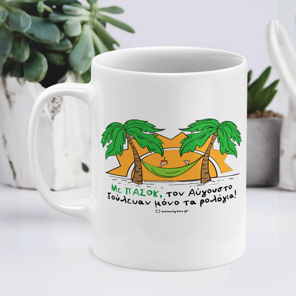 Αύγουστος - Κούπα - Λευκό