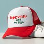 Αφεντικό από τα λίγα! - Καπέλο Trucker MemoryBox - Κόκκινο
