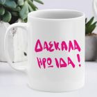 ΔΑΣΚΑΛΑ ΗΡΩΙΔΑ - Κούπα MemoryBox - Λευκό