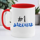 #1 ΔΑΣΚΑΛΟΣ - Κούπα MemoryBox - Κόκκινο