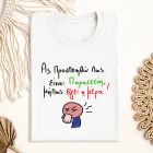 Είναι Παρασκεύη - Μπλούζα MemoryBox - Λευκό