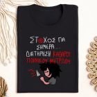 ΣΤΟΧΟΣ ΓΙΑ ΣΗΜΕΡΑ... - Μπλούζα MemoryBox - Μαύρο