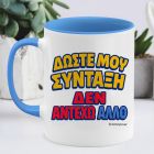 Δώστε Μου Σύνταξη - Κούπα - Μπλε