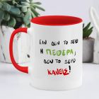 ΕΑΝ ΔΕΝ ΤΟ ΞΕΡΕΙ Η ΠΕΘΕΡΑ - Κούπα - Κόκκινο