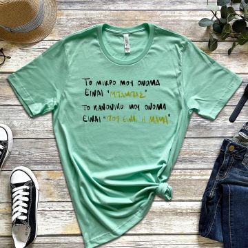 Όνομα "μπαμπάς"  - Organic Vegan T-Shirt Unisex - Μέντα