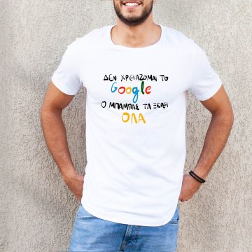 Dad Search - Organic Vegan T-Shirt Unisex - Λευκό