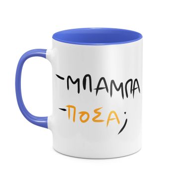 Λεφτααα - Κούπα - Μπλε