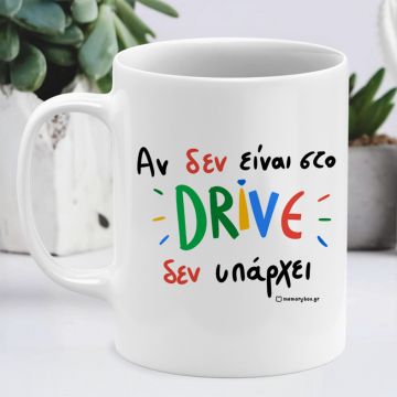 Αν Δεν Είναι Στο DRIVE - Κούπα Memorybox - Λευκό