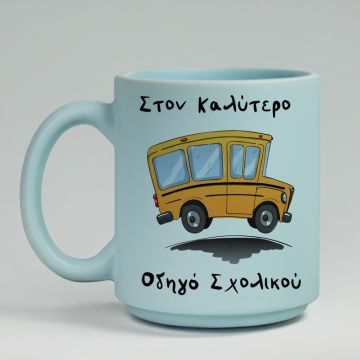 Καλύτερος Οδηγός Σχολικού - Κούπα Πούδρα MemoryBox - Pastel Γαλάζιο