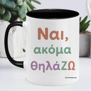 ΘηλάΖΩ - Κούπα Memorybox - Μαύρο