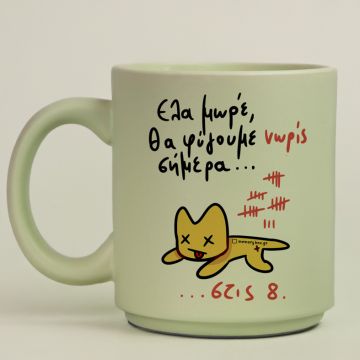 Θα Φύγουμε Νωρίς Σήμερα... - Κούπα Πούδρα MemoryBox - Pastel Πράσινο