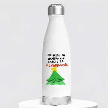 ΜΕΛΟΜΑΚΑΡΟΝΑ Χ -Μπουκάλι Θερμός 500ml