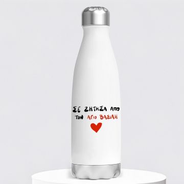 ΣΕ ΖΗΤΗΣΑ ΑΠΟ ΤΟΝ ΑΓΙΟ ΒΑΣΙΛΗ - Μπουκάλι Θερμός 500ml