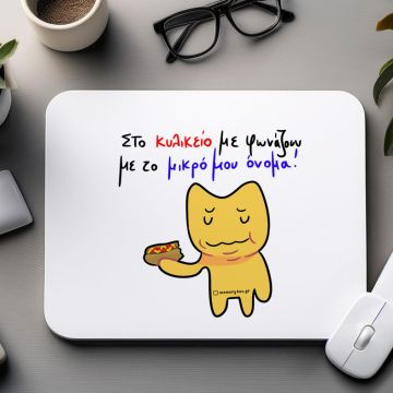 Κυλικείο - Mousepad