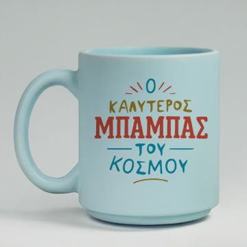 Ο Καλύτερος Μπαμπάς Του Κόσμου - Κούπα Πούδρα MemoryBox - Pastel Γαλάζιο