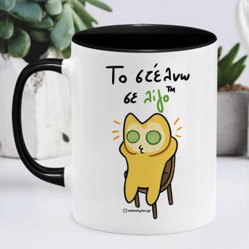 Τα Στέλνω Σε Λίγο ™ - Κούπα Memorybox - Μαύρο