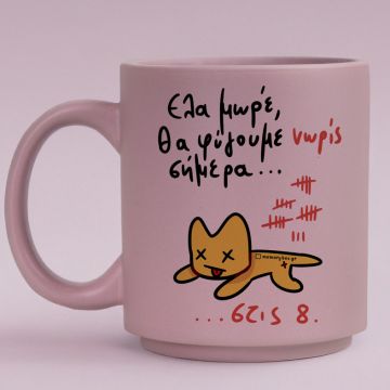 Θα Φύγουμε Νωρίς Σήμερα... - Κούπα Πούδρα MemoryBox - Pastel Λιλά