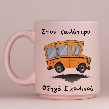 Καλύτερος Οδηγός Σχολικού - Κούπα Πούδρα MemoryBox - Pastel Ροζ