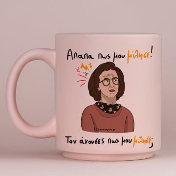 Απαπα Πως Μου Μίλησε! - Κούπα Πούδρα MemoryBox - Pastel Ροζ