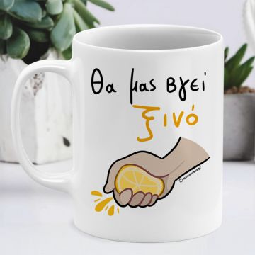 Θα Μας Βγεί Ξινό - Κούπα Memorybox - Λευκό