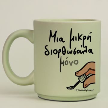 Μια Μικρή Διορθωσούλα - Κούπα Πούδρα MemoryBox - Pastel Πράσινο