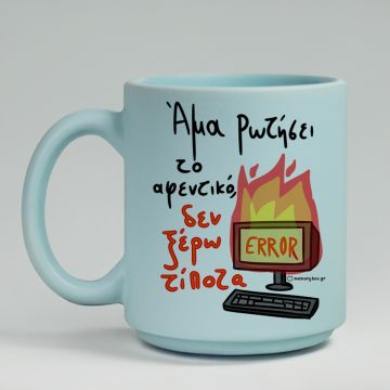 Άμα Ρωτήσει Το Αφενικό - Κούπα Πούδρα MemoryBox - Pastel Γαλάζιο