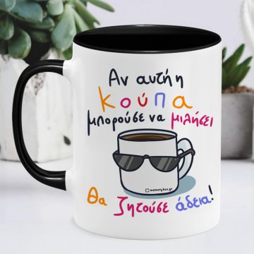 Θέλω Άδεια - Κούπα Memorybox - Μαύρο