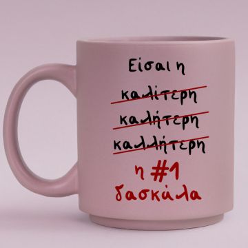 Η #1 δασκάλα - Κούπα Πούδρα MemoryBox - Pastel Λιλά