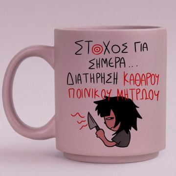 ΣΤΟΧΟΣ ΓΙΑ ΣΗΜΕΡΑ... - Κούπα Πούδρα MemoryBox - Pastel Λιλά