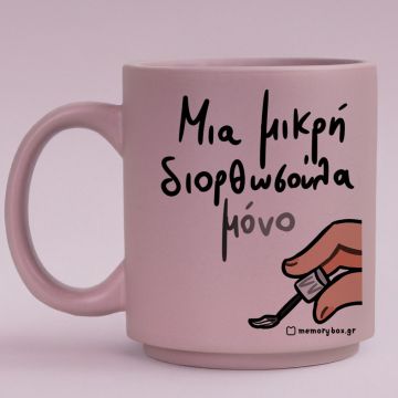 Μια Μικρή Διορθωσούλα - Κούπα Πούδρα MemoryBox - Pastel Λιλά