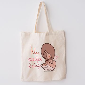 Ναι, Ακόμα Θηλάζω - Πάνινη Τσάντα MemoryBox - Εκρού