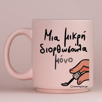 Μια Μικρή Διορθωσούλα - Κούπα Πούδρα MemoryBox - Pastel Ροζ