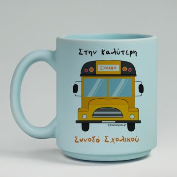 Στην Καλύτερη Συνοδό Σχολικού - Κούπα Πούδρα MemoryBox - Pastel Γαλάζιο